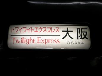 トワイライトエクスプレス