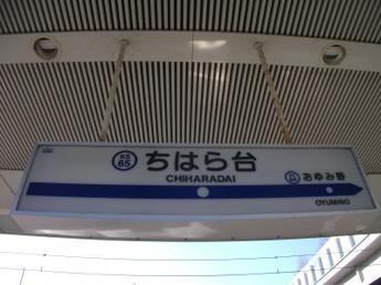 ちはら台駅