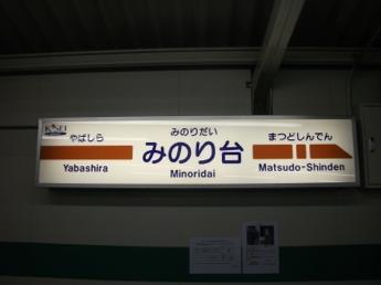 みのり台駅