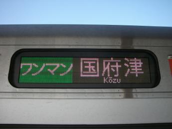 普通・国府津行き