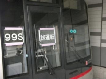 副都心線試運転