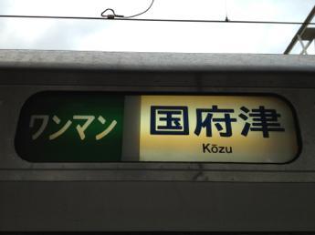 普通・国府津行き