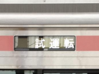 副都心線試運転