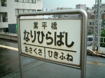 旧・業平橋駅
