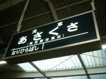 浅草駅