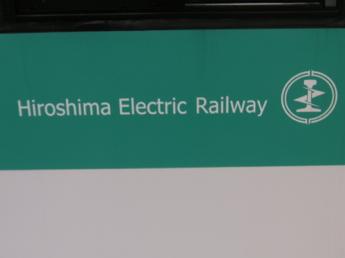広島電鉄