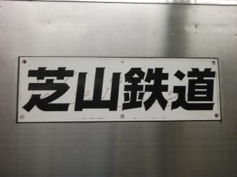 芝山鉄道