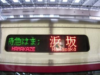 特急・はまかぜ