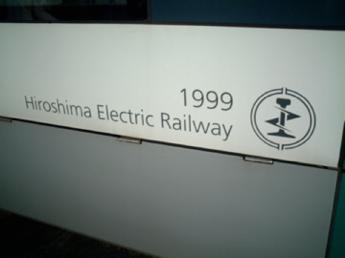 広島電鉄