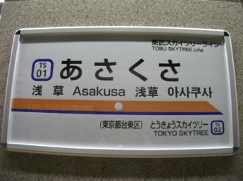 浅草駅