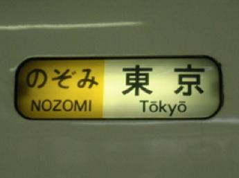 700系のぞみ号