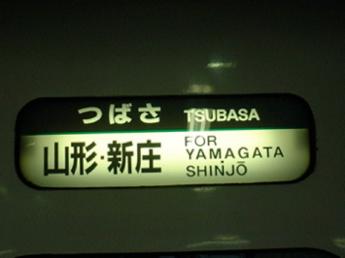 400系つばさ号