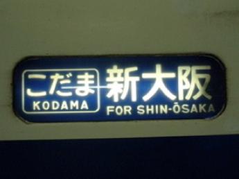 0系こだま号