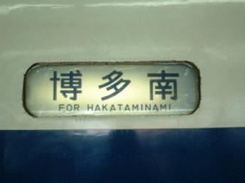 博多南線　博多南行き