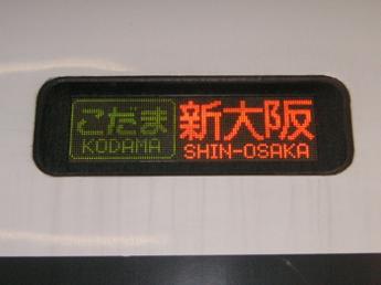500系こだま号