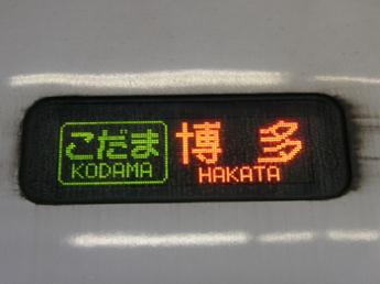500系こだま号