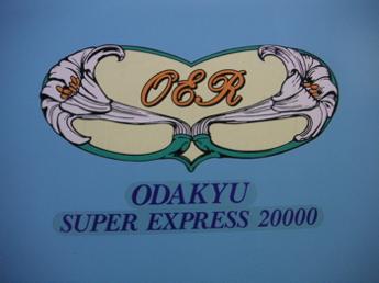 小田急ロマンスカー
