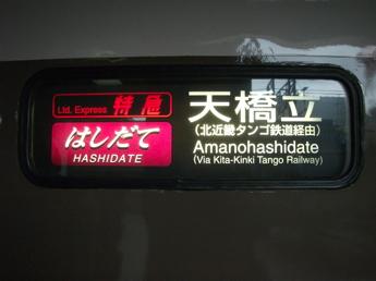 はしだて号行き先表示
