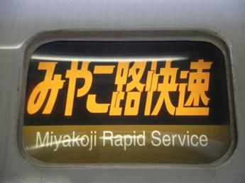 「みやこ路快速」