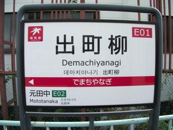 叡山電鉄・出町柳駅