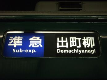 準急・出町柳行き