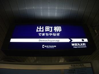 京阪・出町柳駅
