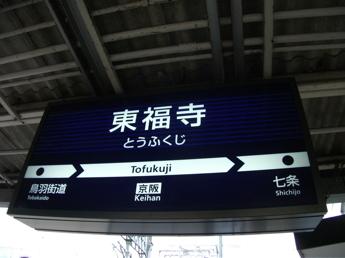 京阪・東福寺駅