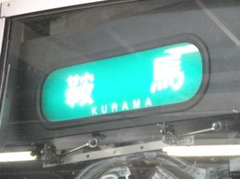 叡山電鉄・出町柳駅