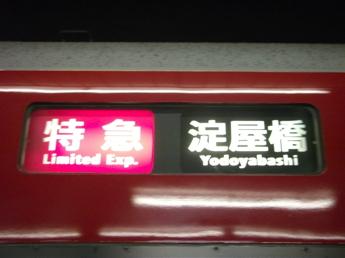 淀屋橋行き特急