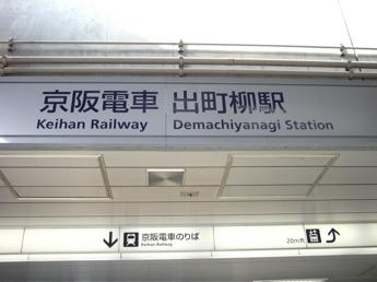 叡山電鉄・出町柳駅前