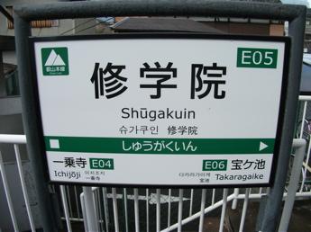 修学院駅