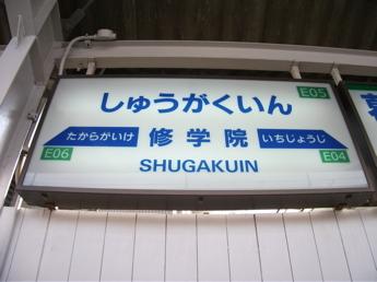 修学院駅