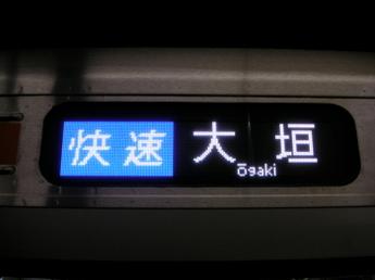 快速・大垣行き