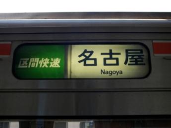 区間快速・名古屋行き