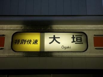 特別快速・大垣行き