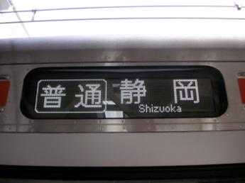 普通・静岡行き
