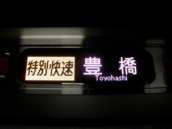 特別快速・豊橋行き
