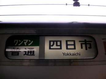普通・四日市行き