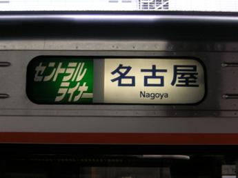 セントラルライナー・名古屋行き