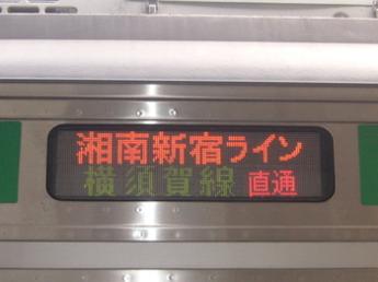 「湘南新宿ライン」