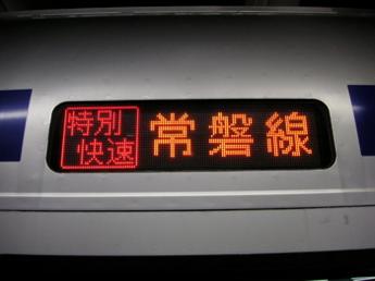 常磐線特別快速土浦行き